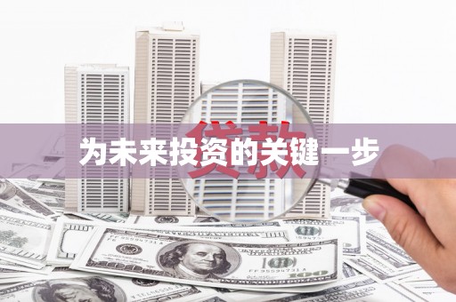 海安为未来投资的关键一步