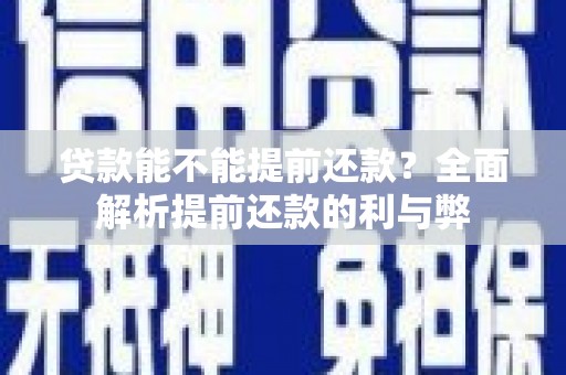 海安贷款能不能提前还款？全面解析提前还款的利与弊