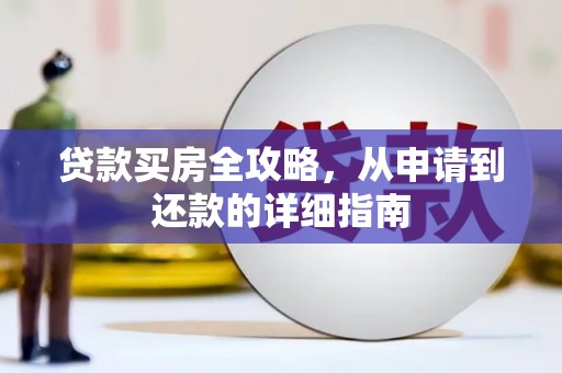海安贷款买房全攻略，从申请到还款的详细指南