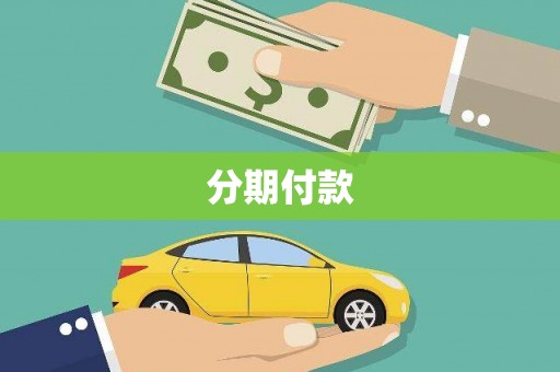 海安分期付款
