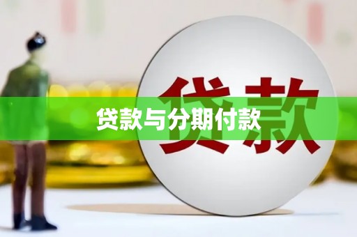 海安贷款与分期付款