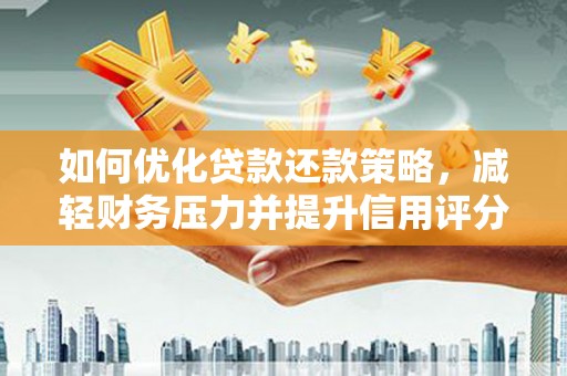 海安如何优化贷款还款策略，减轻财务压力并提升信用评分