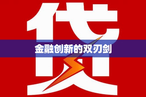 海安金融创新的双刃剑