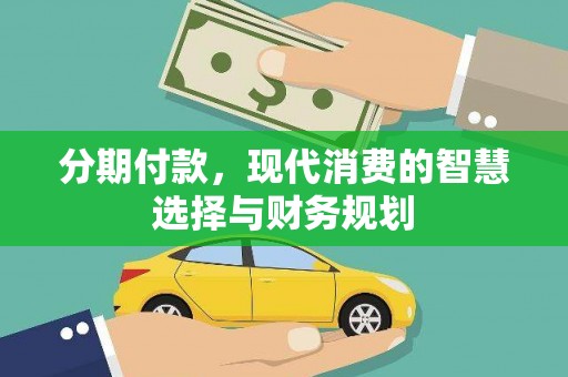 海安分期付款，现代消费的智慧选择与财务规划
