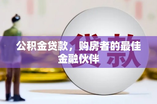 海安公积金贷款，购房者的最佳金融伙伴