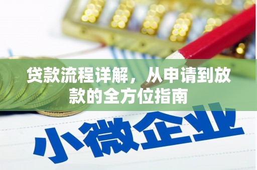海安贷款流程详解，从申请到放款的全方位指南
