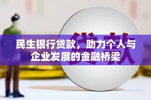 海安民生银行贷款，助力个人与企业发展的金融桥梁