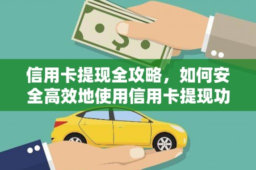 海安信用卡提现全攻略，如何安全高效地使用信用卡提现功能
