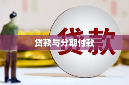海安贷款与分期付款