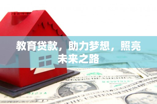 海安教育贷款，助力梦想，照亮未来之路