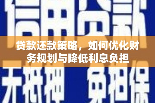 海安贷款还款策略，如何优化财务规划与降低利息负担