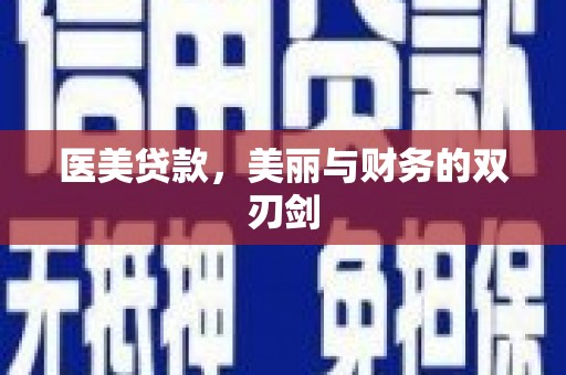 海安医美贷款，美丽与财务的双刃剑