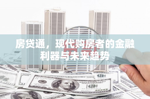 海安房贷通，现代购房者的金融利器与未来趋势