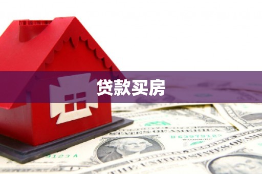 海安贷款买房