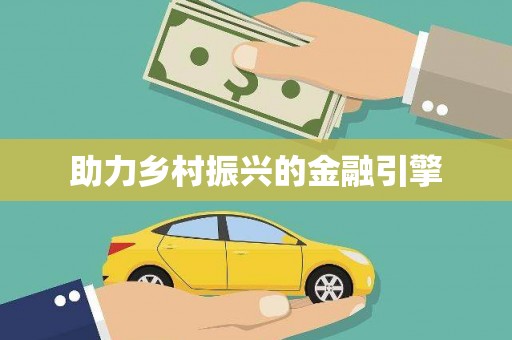 海安助力乡村振兴的金融引擎