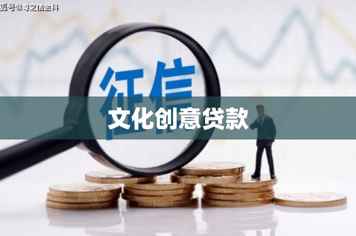 海安文化创意贷款
