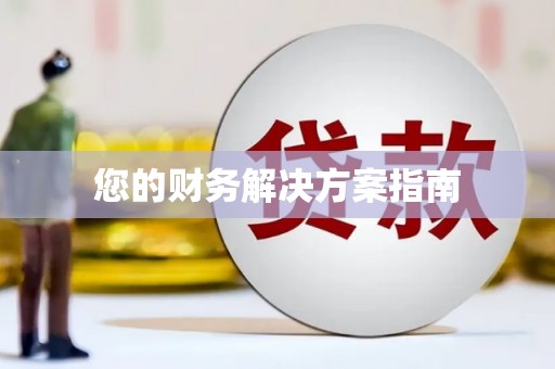 海安您的财务解决方案指南
