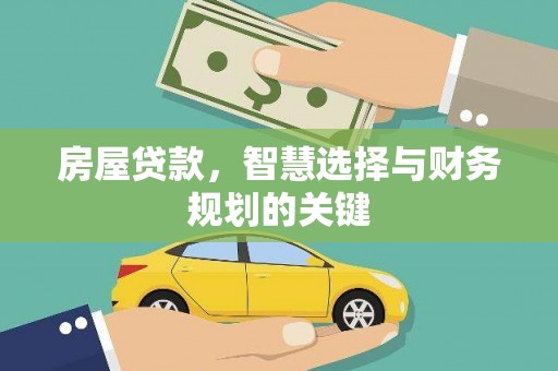 海安房屋贷款，智慧选择与财务规划的关键