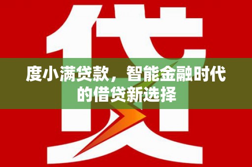 海安度小满贷款，智能金融时代的借贷新选择