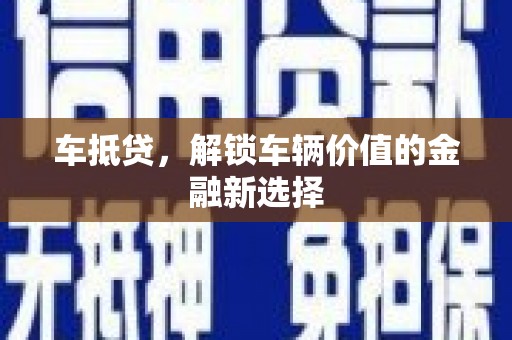 海安车抵贷，解锁车辆价值的金融新选择