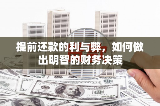 海安提前还款的利与弊，如何做出明智的财务决策