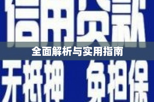 海安全面解析与实用指南