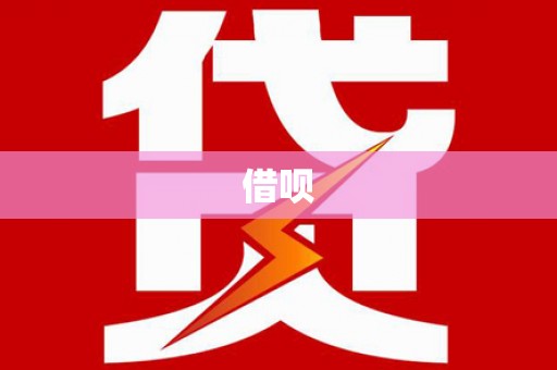 海安借呗