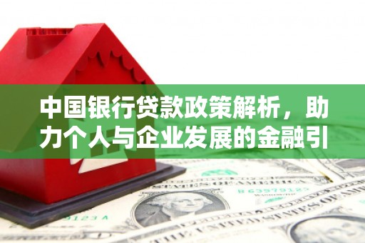 海安中国银行贷款政策解析，助力个人与企业发展的金融引擎