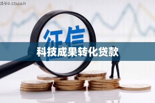 海安科技成果转化贷款