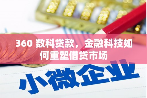 海安360 数科贷款，金融科技如何重塑借贷市场
