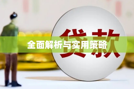 海安全面解析与实用策略