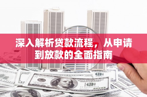 海安深入解析贷款流程，从申请到放款的全面指南