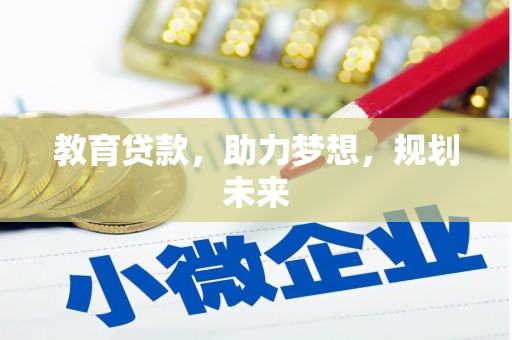 海安教育贷款，助力梦想，规划未来