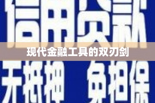 海安现代金融工具的双刃剑