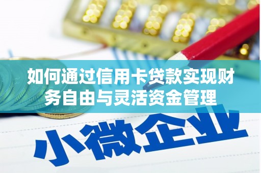 海安如何通过信用卡贷款实现财务自由与灵活资金管理