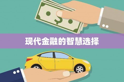 海安现代金融的智慧选择