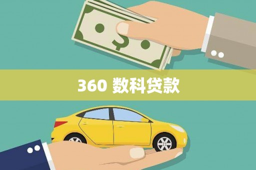 海安360 数科贷款