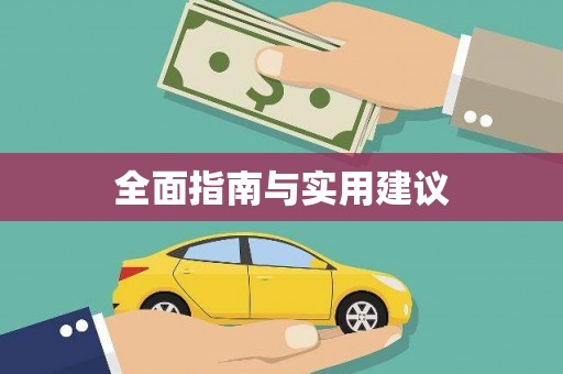 海安全面指南与实用建议