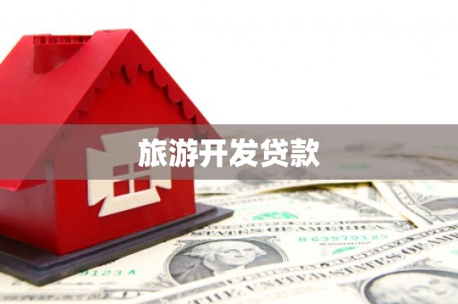 海安旅游开发贷款