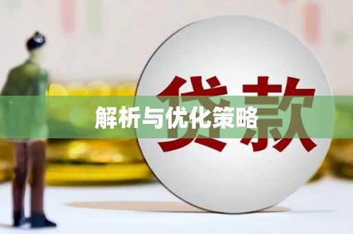 海安解析与优化策略
