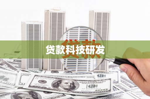 海安贷款科技研发