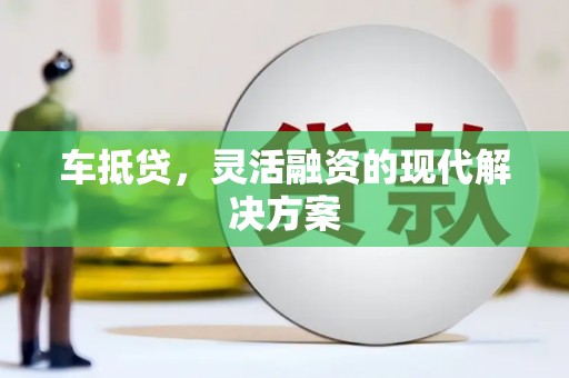 海安车抵贷，灵活融资的现代解决方案