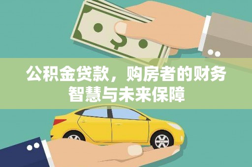 海安公积金贷款，购房者的财务智慧与未来保障