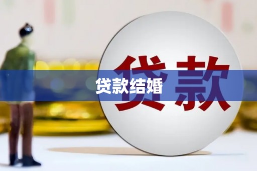 海安贷款结婚