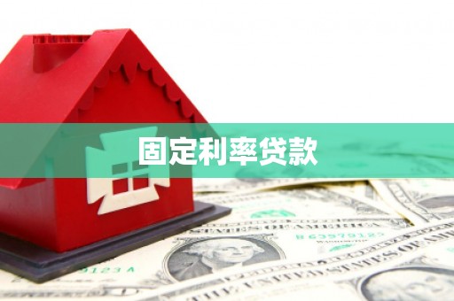 海安固定利率贷款