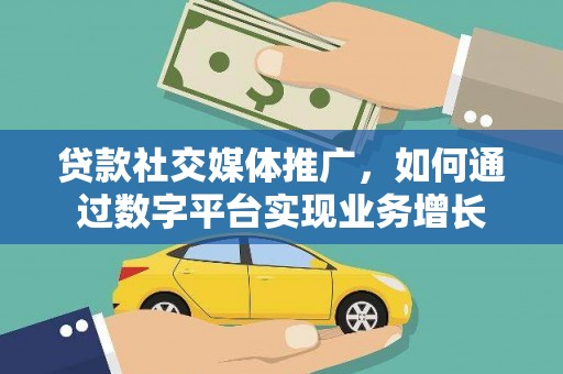 海安贷款社交媒体推广，如何通过数字平台实现业务增长