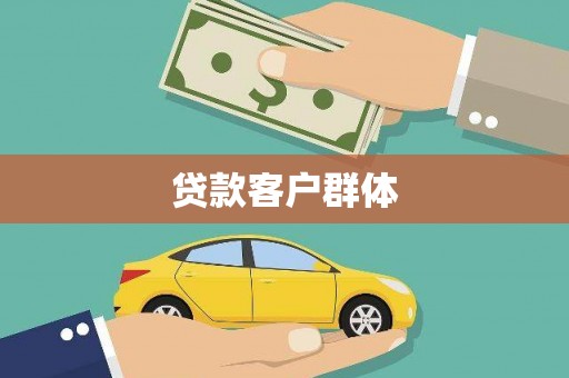 海安贷款客户群体