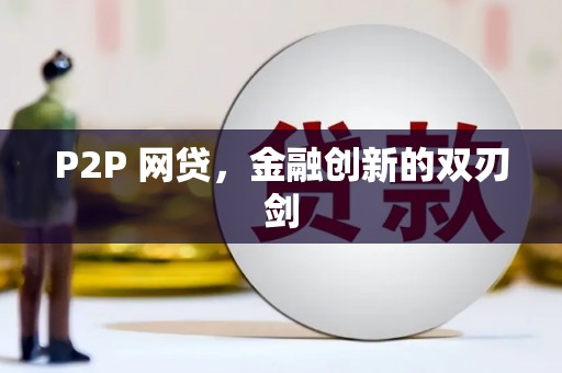 海安P2P 网贷，金融创新的双刃剑