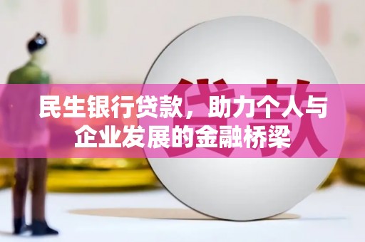 海安民生银行贷款，助力个人与企业发展的金融桥梁