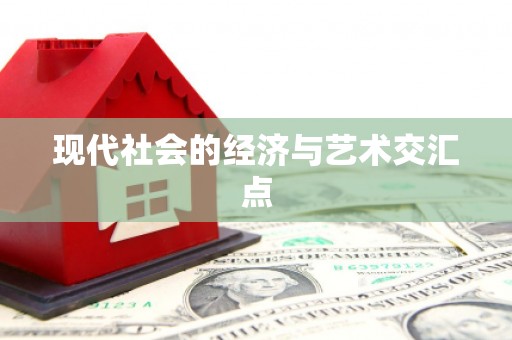 海安现代社会的经济与艺术交汇点